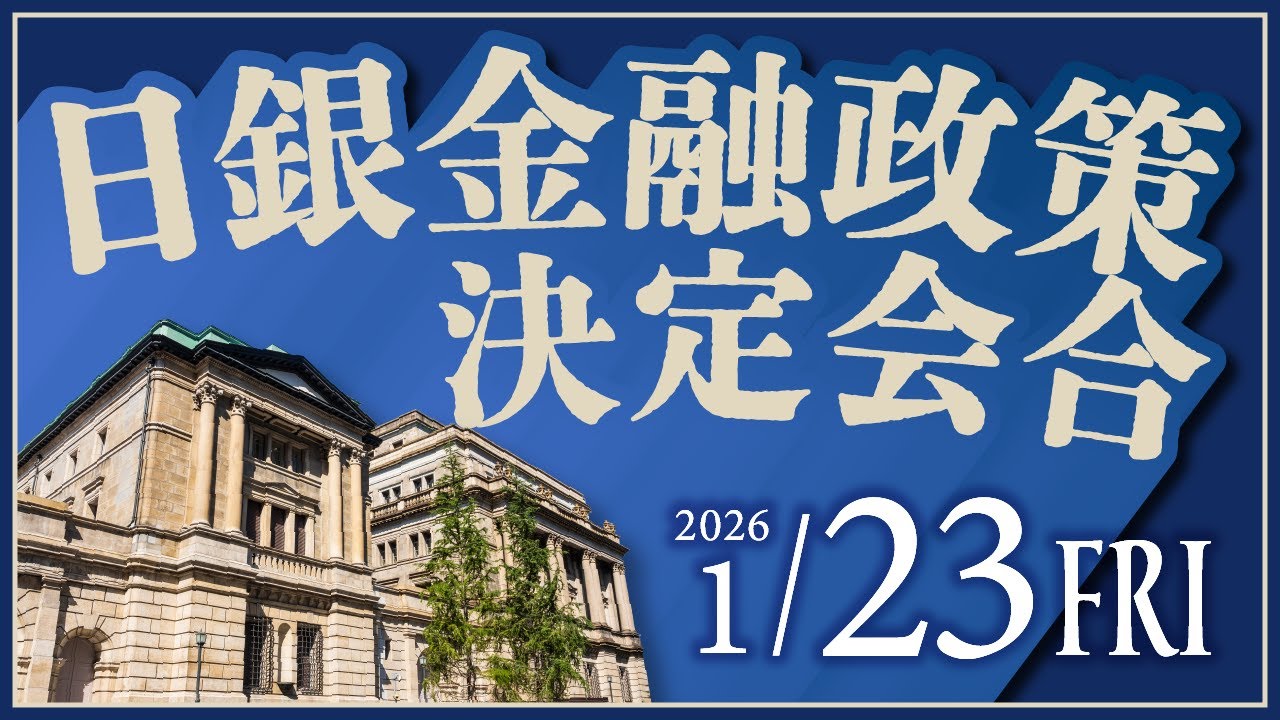1/23（金）の注目材料！日銀金融政策決定会合