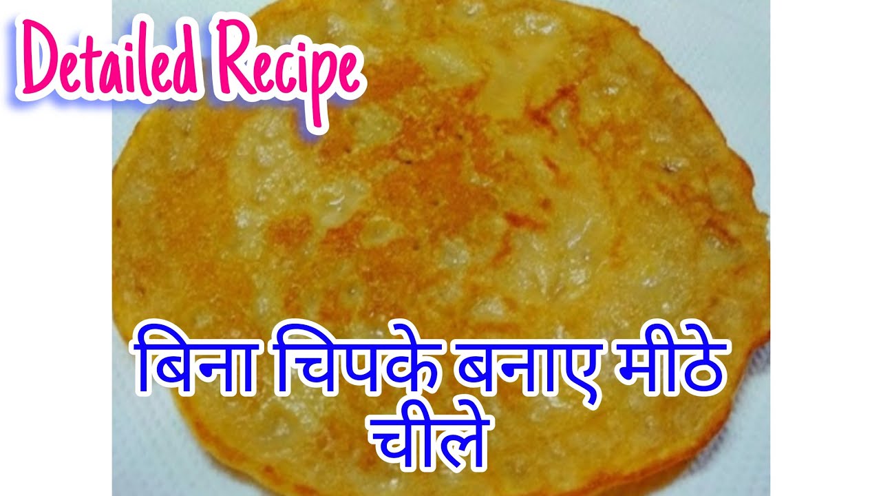 बिना चिपके झटपट बनाए आटे के स्वादिष्ट मीठे चीले | Meetha cheela recipe|With Tips#recipe#cheelarecipe