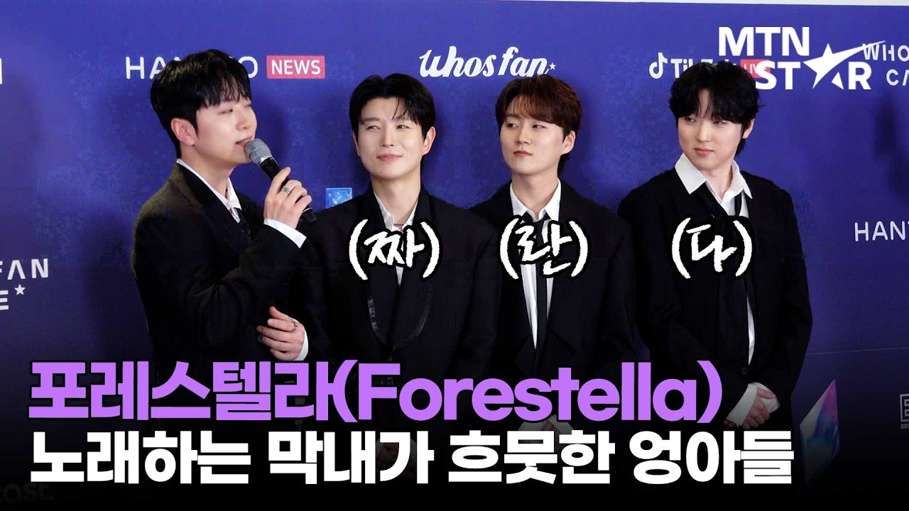포레스텔라, 완전체 비주얼 폭격에 귀르가즘 오는 고우림 라이브까지?! 💕 한터뮤직어워즈 2025 ｜ Forestella / MTN STAR