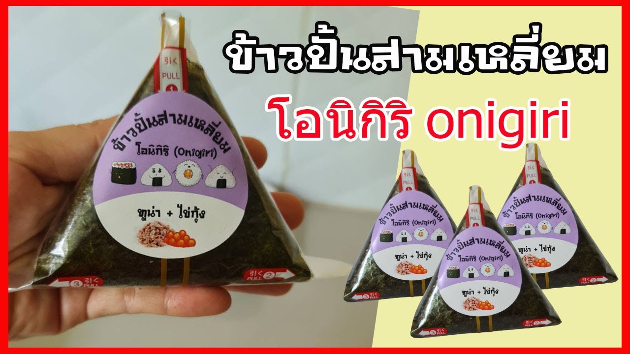 EP.343 ไอเดียทำขาย ข้าวห่อสาหร่ายสามเหลี่ยม🍙 Onigiri ไส้ทูน่า+ไข่กุ้ง🍙