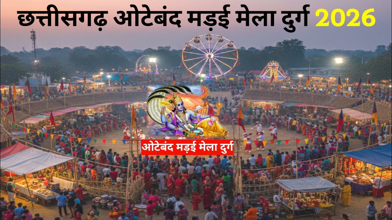 ओटेबंद मड़ई मेला दुर्ग 2026 | Oteband Madai Mela Durg 2026 | Lalit Dewangan 