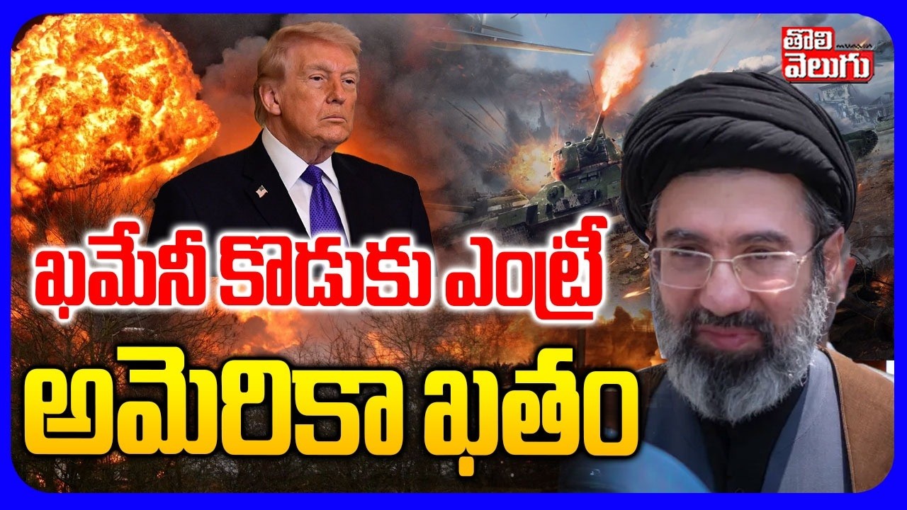 ఖమేనీ కొడుకు ఎంట్రీ అమెరికా ఖతం | Khamenei Son Mojtaba InTo War | Iran America War | Tolivelugu