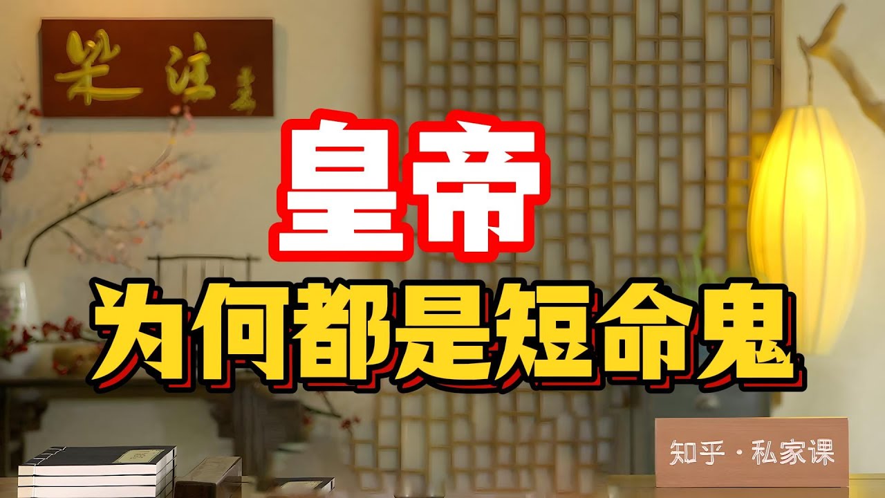 《老梁故事会》皇帝竟是古代最致命職業！老梁揭秘龍椅上的三大死因：過勞、丹毒、色崩，萬歲爺原來全是短命鬼！#皇帝短命真相 #秦始皇過勞 #雍正加班狂魔 #嘉靖丹藥中毒  #龍椅催命符 #老梁故事彙