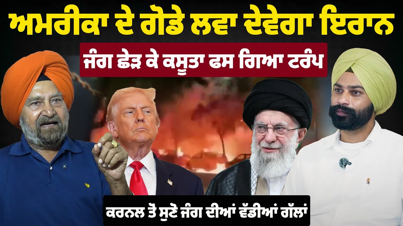 ਅਮਰੀਕਾ ਦੇ ਗੋਡੇ ਲਵਾ ਦੇਵੇਗਾ ਇਰਾਨ! ਜੰਗ ਛੇੜ ਕੇ ਬੁਰਾ ਫਸ ਗਿਆ ਟਰੰਪ, ਕਰਨਲ ਨੇ ਦੱਸੀਆਂ ਵੱਡੀਆਂ ਗੱਲਾਂ