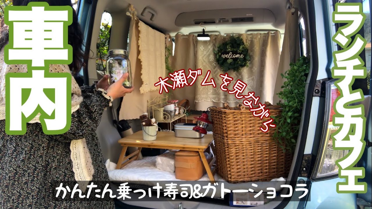 【50代女子】ダム横で車内ランチ&カフェ／豊田市木瀬ダム／簡単乗っけ寿司／ガトーショコラ