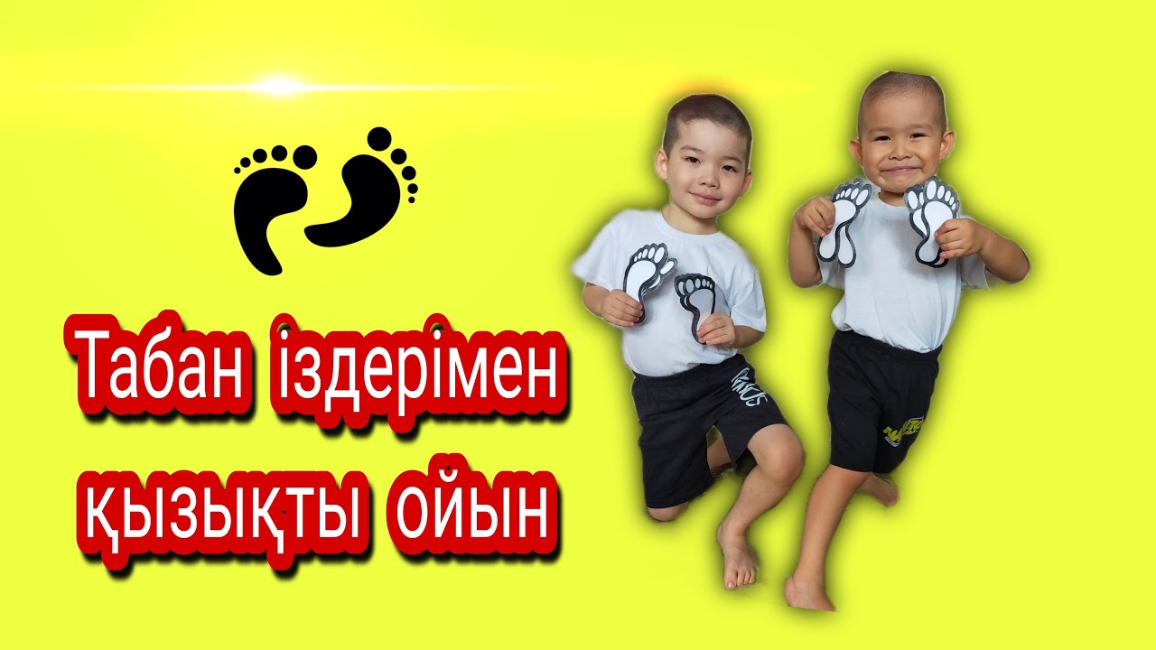 Кимылды ойын Табан іздері спорт ойын Жаттығулар, ойын түрлер