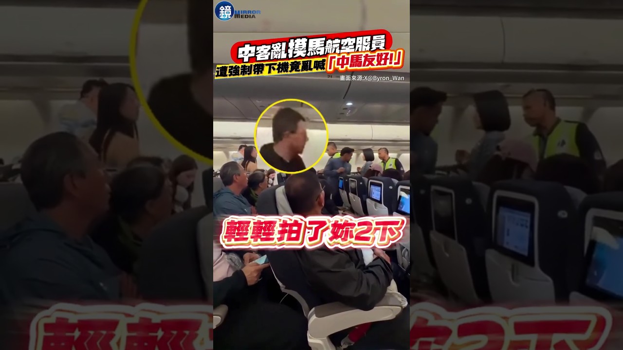 中客亂摸馬航空服員 遭強制帶下機竟亂喊「中馬友好」#鏡週刊