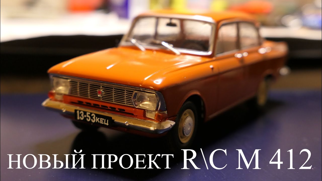 Строим Р\У Москвич 412 в масштабе 1:24. Часть 1