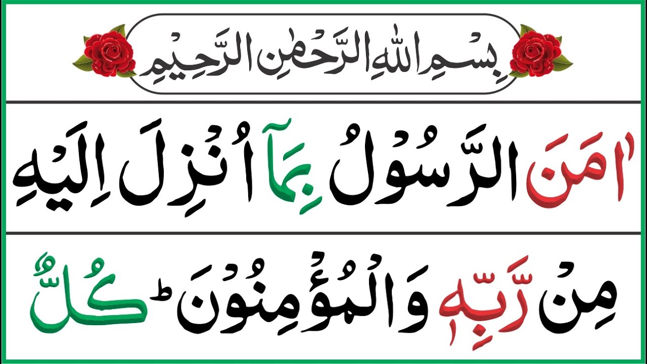 Surah Al Baqarah Last 2 Ayat | Surah Baqarah Ki Akhri 2 Ayat | Last 2 Verse Of Surah Baqarah