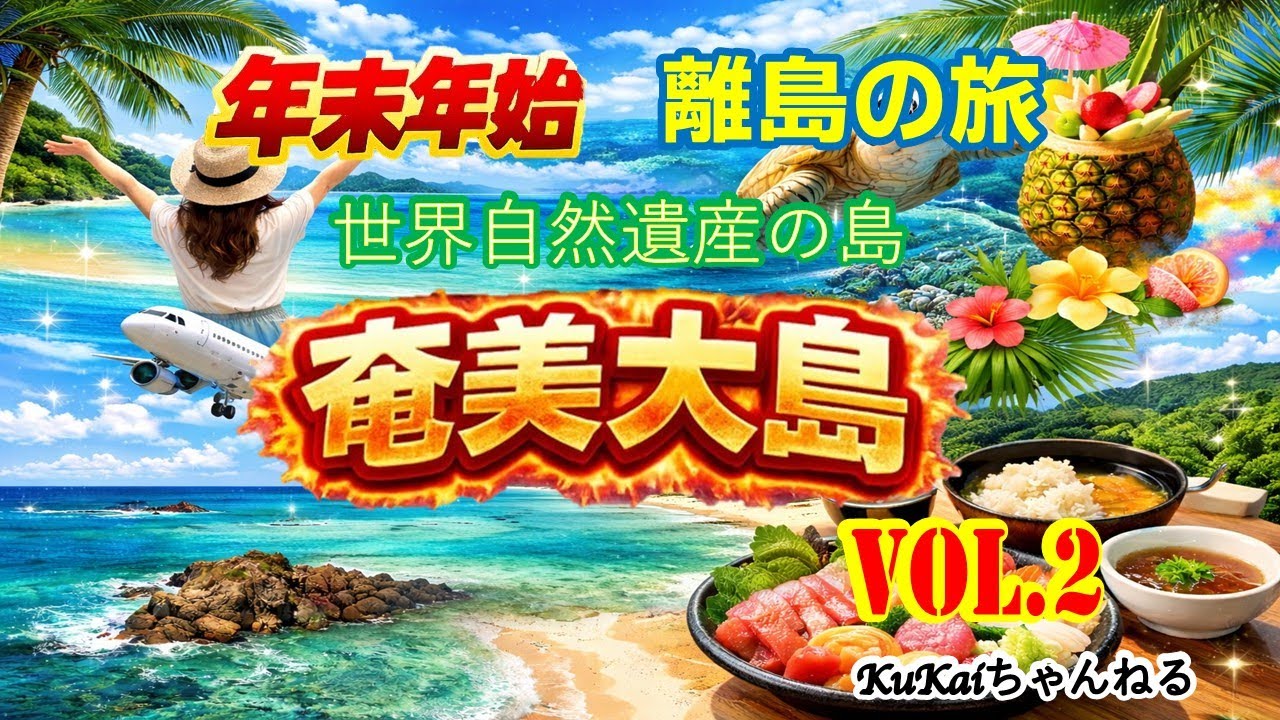 2025～2026年末年始 奄美大島の旅Vol.2｜透明度抜群の土盛海岸と大島紬の匠の技、癒しの宿と奄美食材尽くしの和食ディナーを満喫