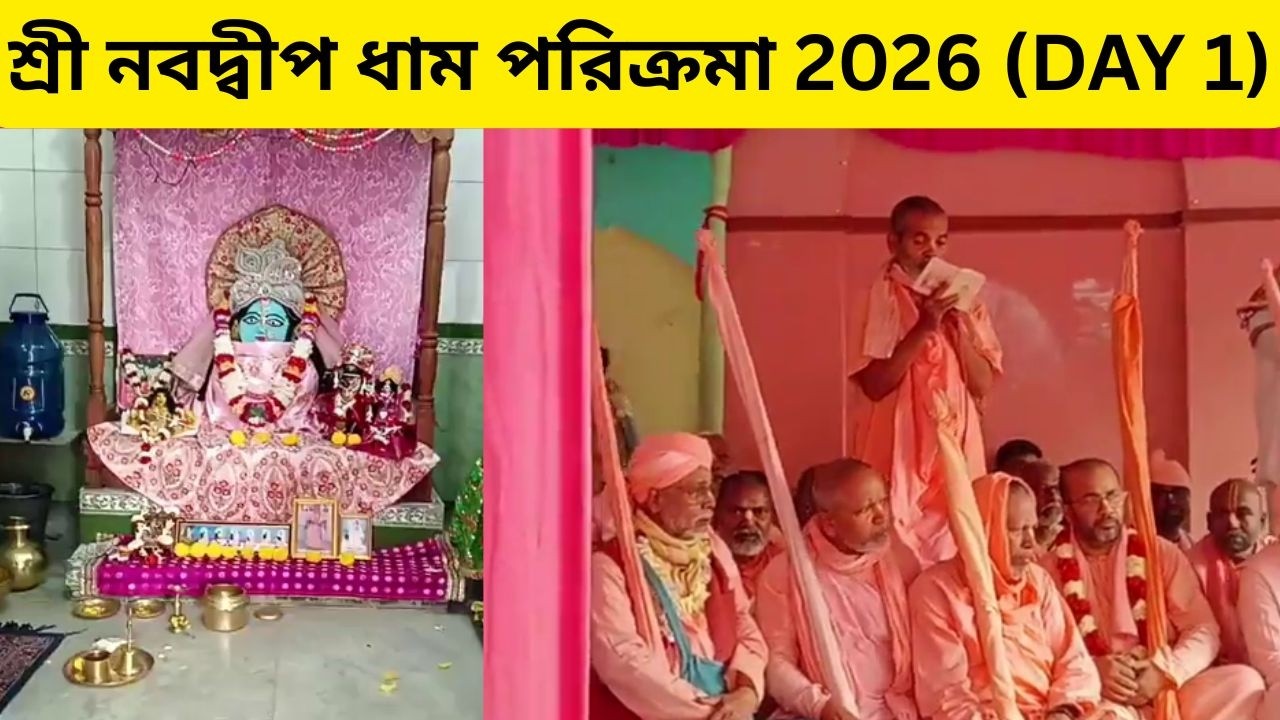 শ্রী নবদ্বীপ ধাম পরিক্রমা 2026 || Sri Navadvipa Dhama Parikrama 2026 || DAY 1 || PART 2