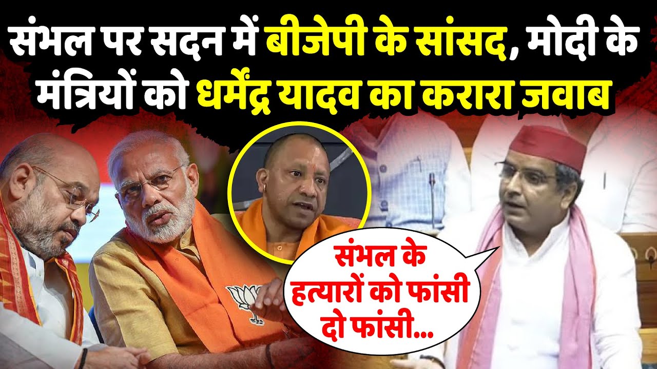 लोकसभा में Sambhal Violence के मैटर पर Modi-Shah के सामने Yogi को Dharmendra ने ललकारा| The Rajneeti