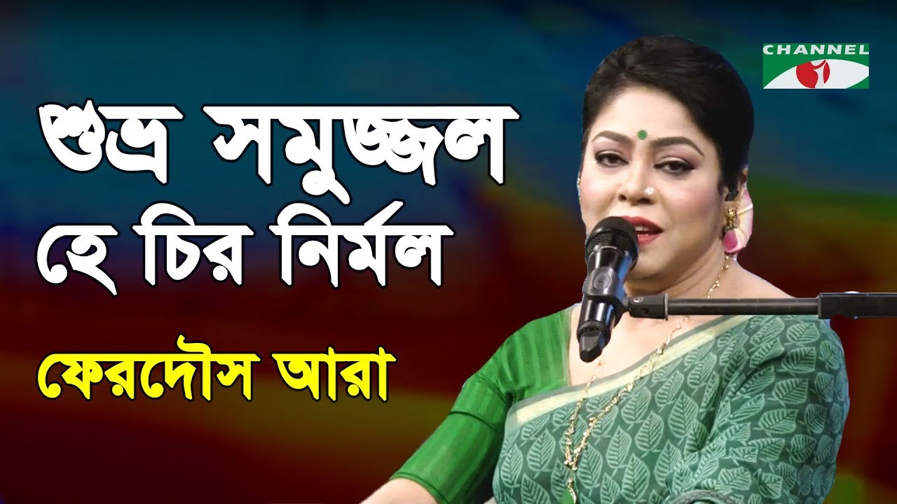 Shubhra Samujjwal He Chiro Nirmal | Gaan Diye Shuru | Ferdous Ara | Nazrul Song | Channel i | IAV
