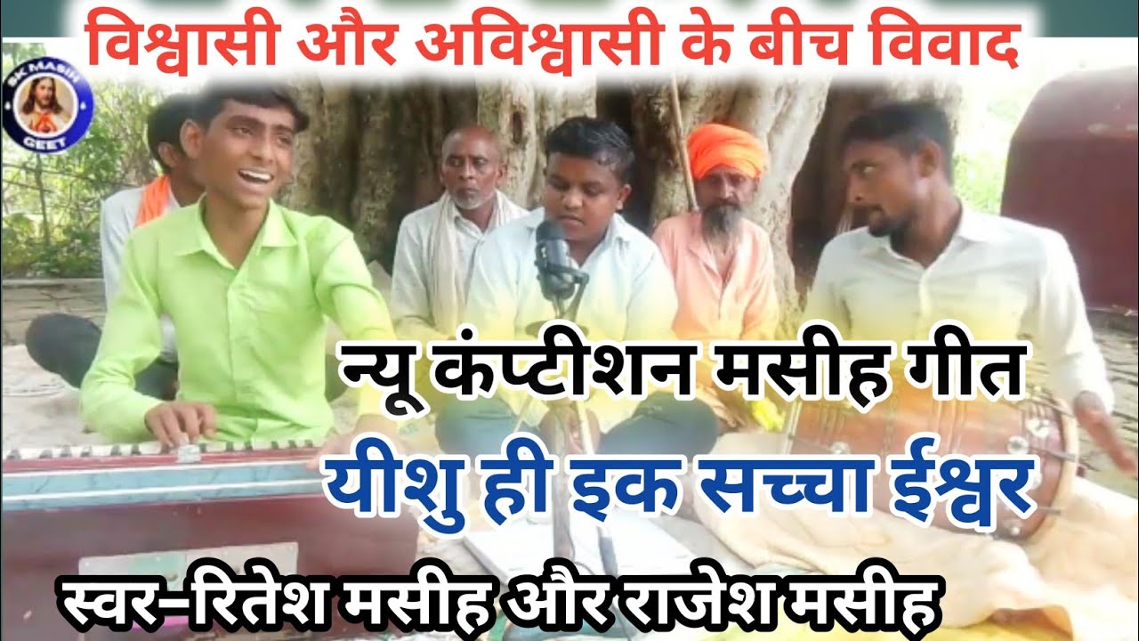 विश्वासी और अविश्वासी के बीच विवाद !! न्यू कंप्टीशन मसीह गीत !! #skmashihgeet #mashigeet