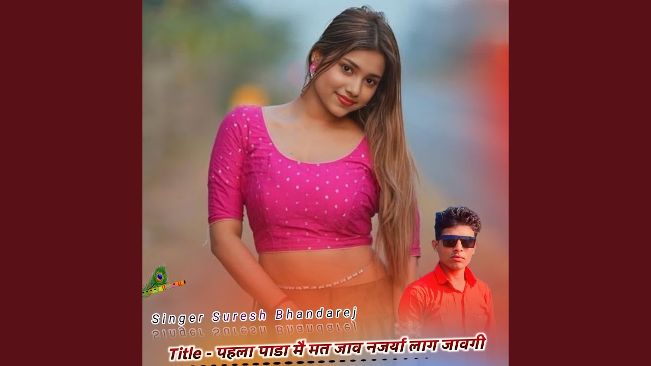 पहला पाडा मै मत जाव नजर्या लाग जावगी