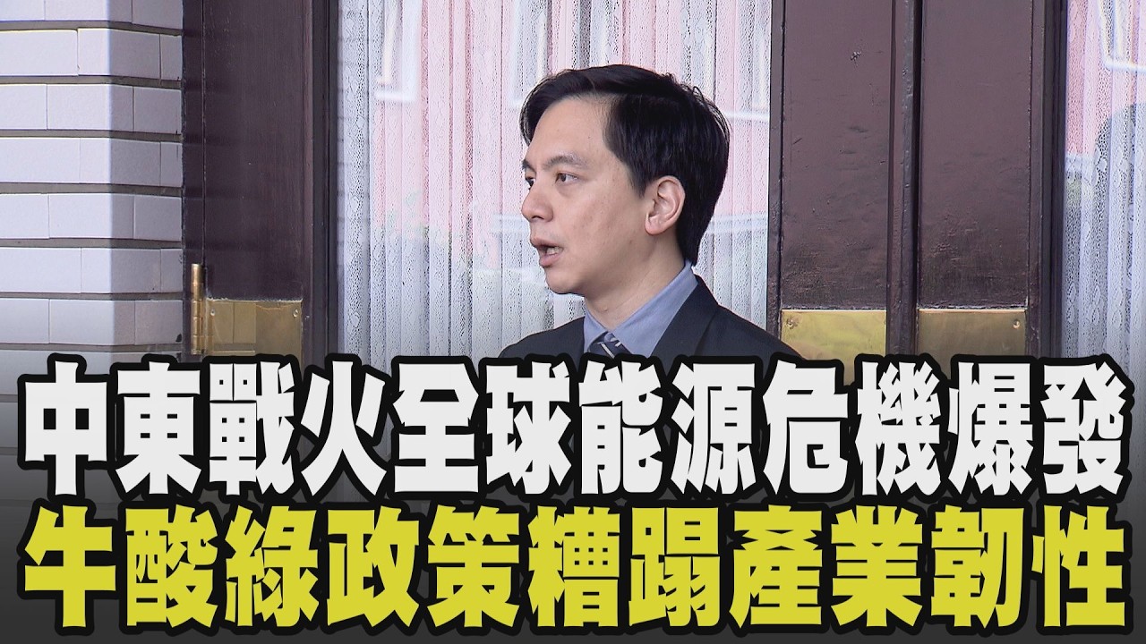 牛煦庭酸:民進黨錯誤的能源政策糟蹋了台灣產業韌性! 中東戰火全球能源危機現 牛煦庭籲:能源結構問題不該被意識形態綑綁 執政黨別一意孤行｜【政治懶人包】｜TVBS新聞 @TVBSNEWS02
