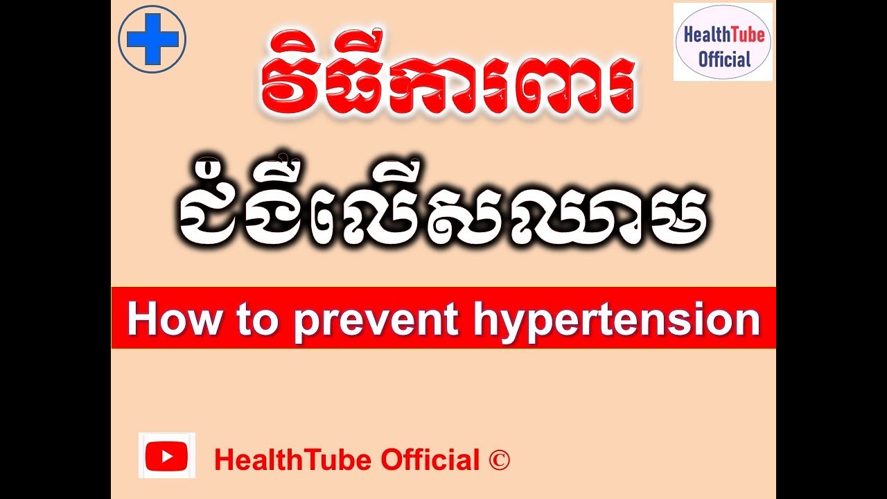 វិធីការពារ ជំងឺលើសឈាម l How to prevent hypertension l ជំងឺលើសឈាម l  @healthtubeofficial