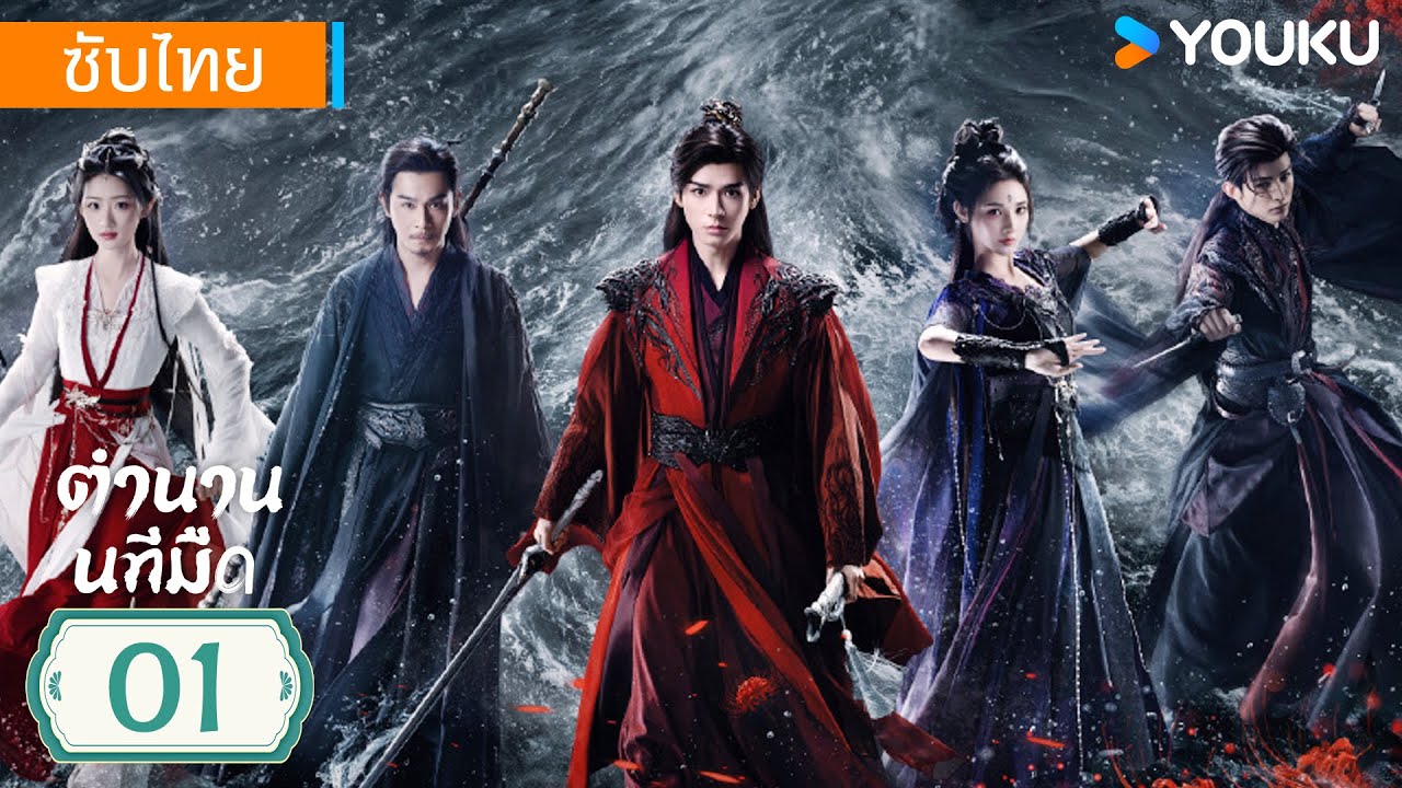 ซับไทย | ตำนานนทีมืด Blood River | EP01 | กงจวิ้น / เผิงเสี่ยวหร่าน | YOUKU