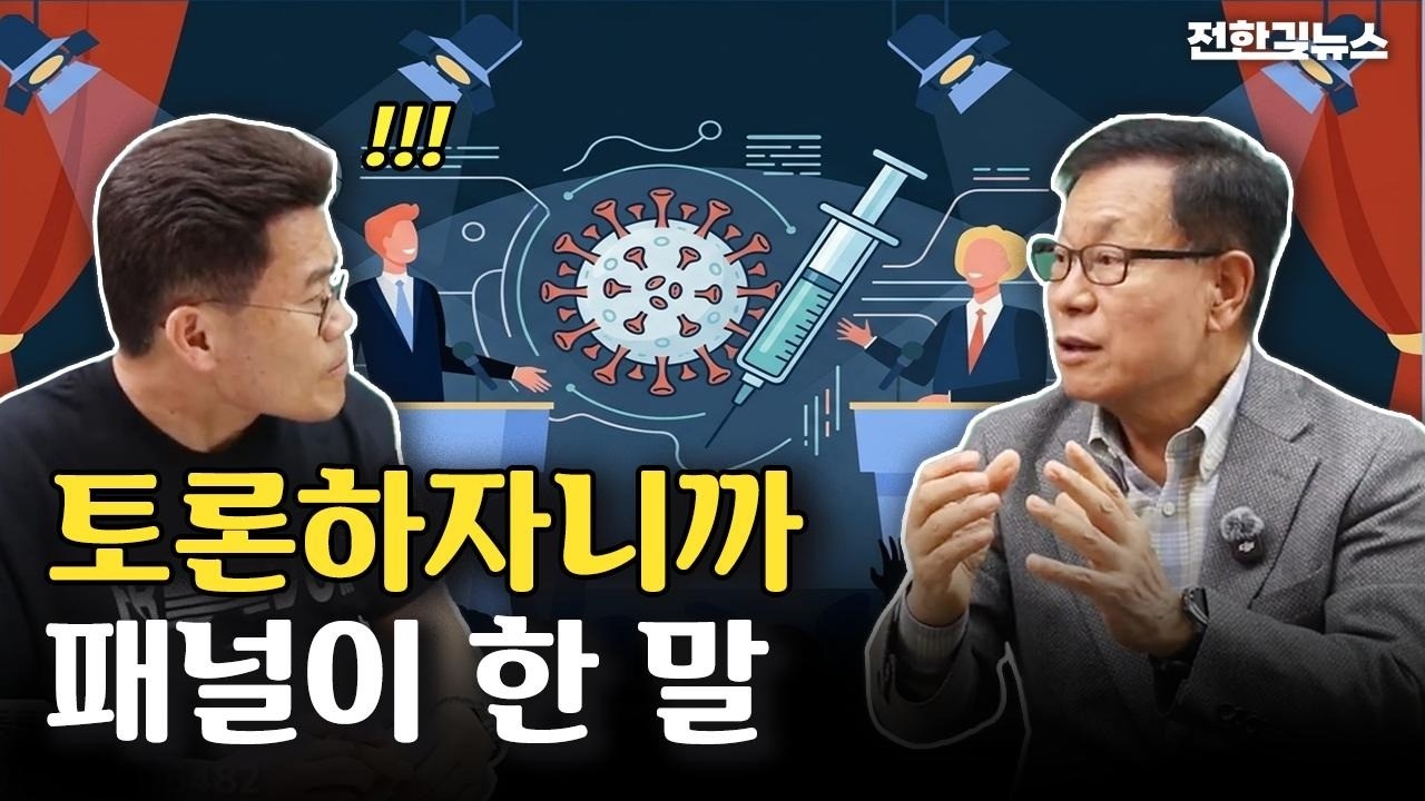 종편에서 백신 무제한 토론을 준비했으나 성사되지 않은 이유