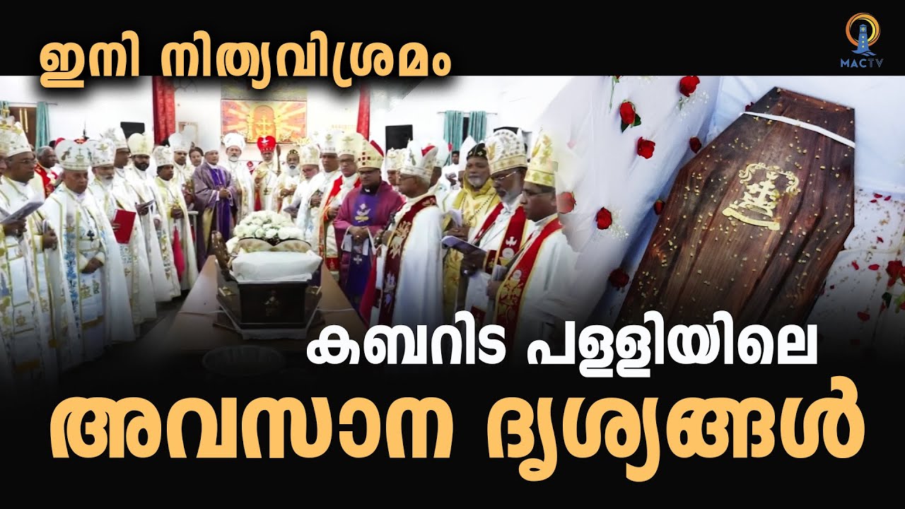 MAR POWATHIL FUNERAL |  കബറിട പള്ളിയിലെ അവസാന ദൃശ്യങ്ങൾ | MACTV