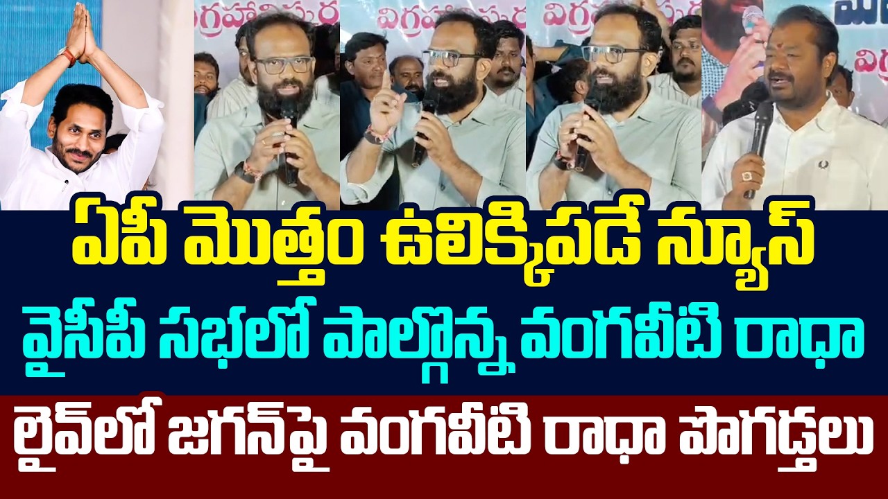 లైవ్‌లో జ‌గ‌న్‌పై వంగ‌వీటి రాధా పొగ‌డ్త‌లు | Vangaveeti Radha Praises YS Jagan | YCP vs TDP