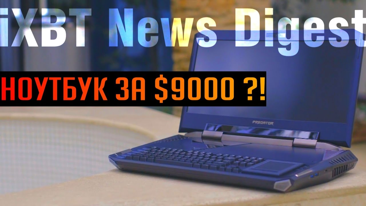 Ноутбук за $9000 и прочие новости CES 2017