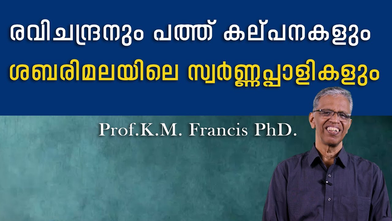 രവിചന്ദ്രനും പത്ത് കല്പനകളും ശബരിമലയിലെ സ്വര്‍ണ്ണപ്പാളികളും. Prof.K.M. Francis PhD.