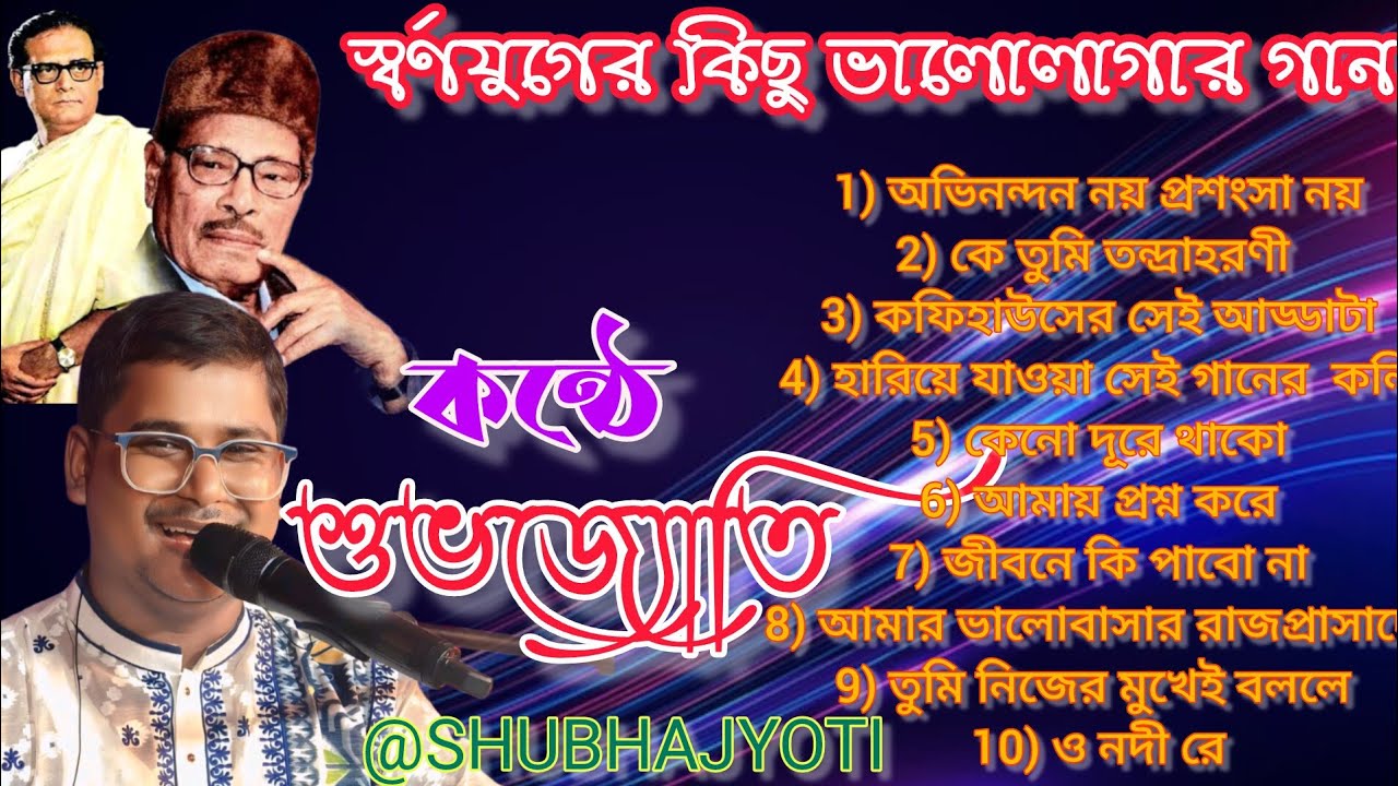 Bengali evergreen songs | স্বর্ণযুগের বাংলা গান | Best of 70's Bengali Songs | By shubhajyoti 
