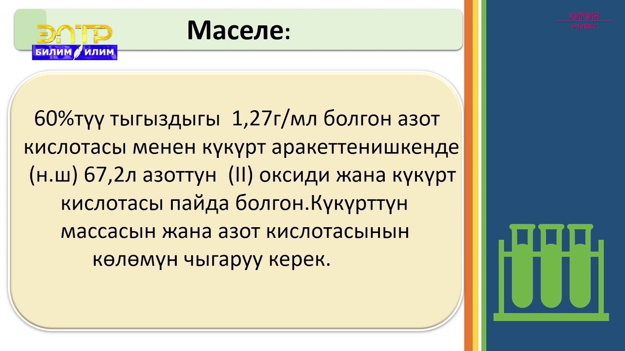 9-класс | Химия  | Типтүү маселелерди чыгаруу