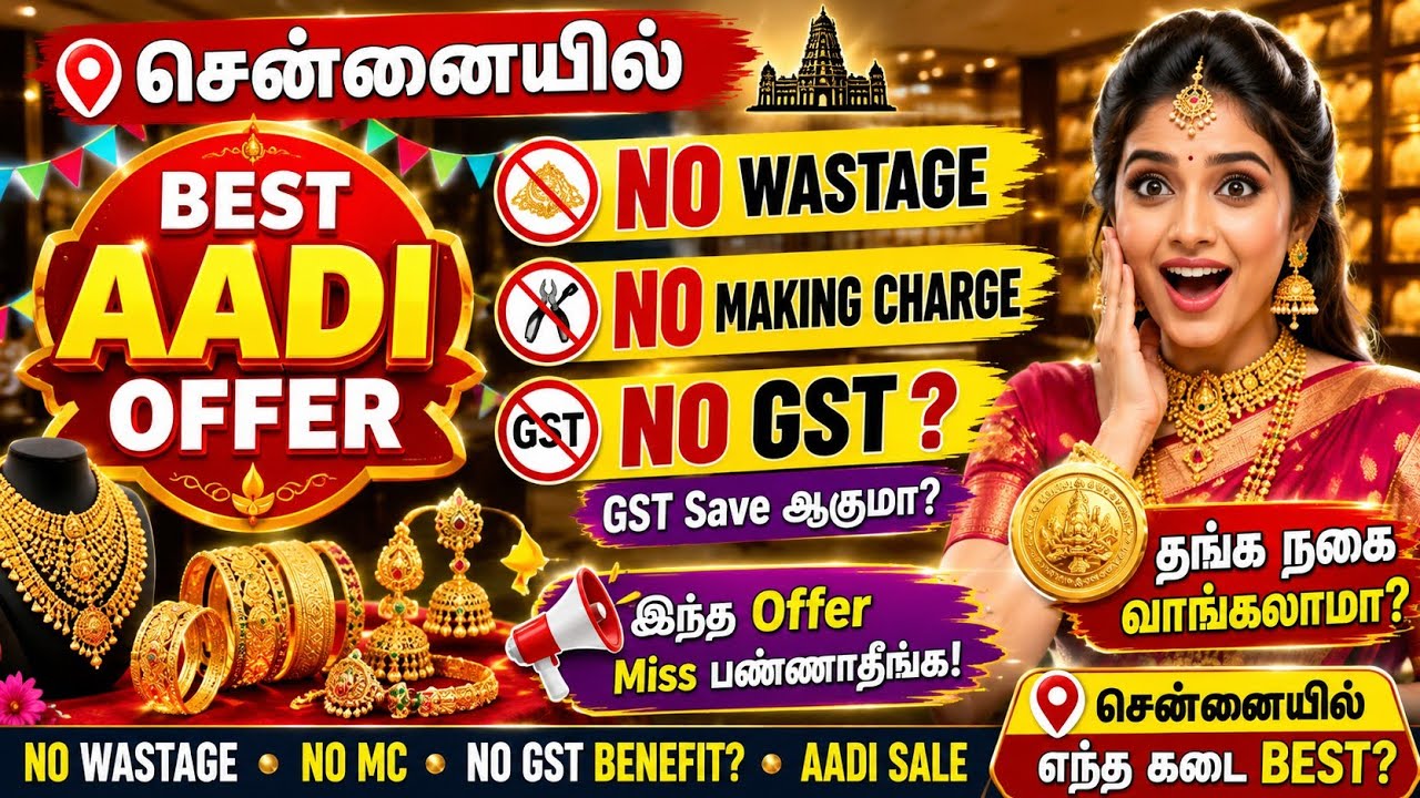No wastage making charge gst இல்லை #aadi #goldoffer #nowastage #nogst #aadioffer2026 #goldjewellery 
