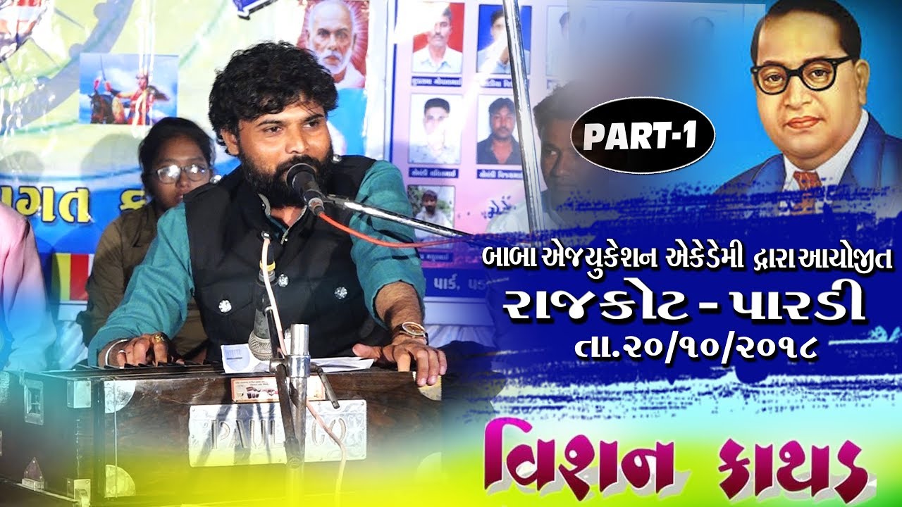 VISHAN KATHAD || RAJKOT - PARDI ||  PART- 1  || 20-10-2018