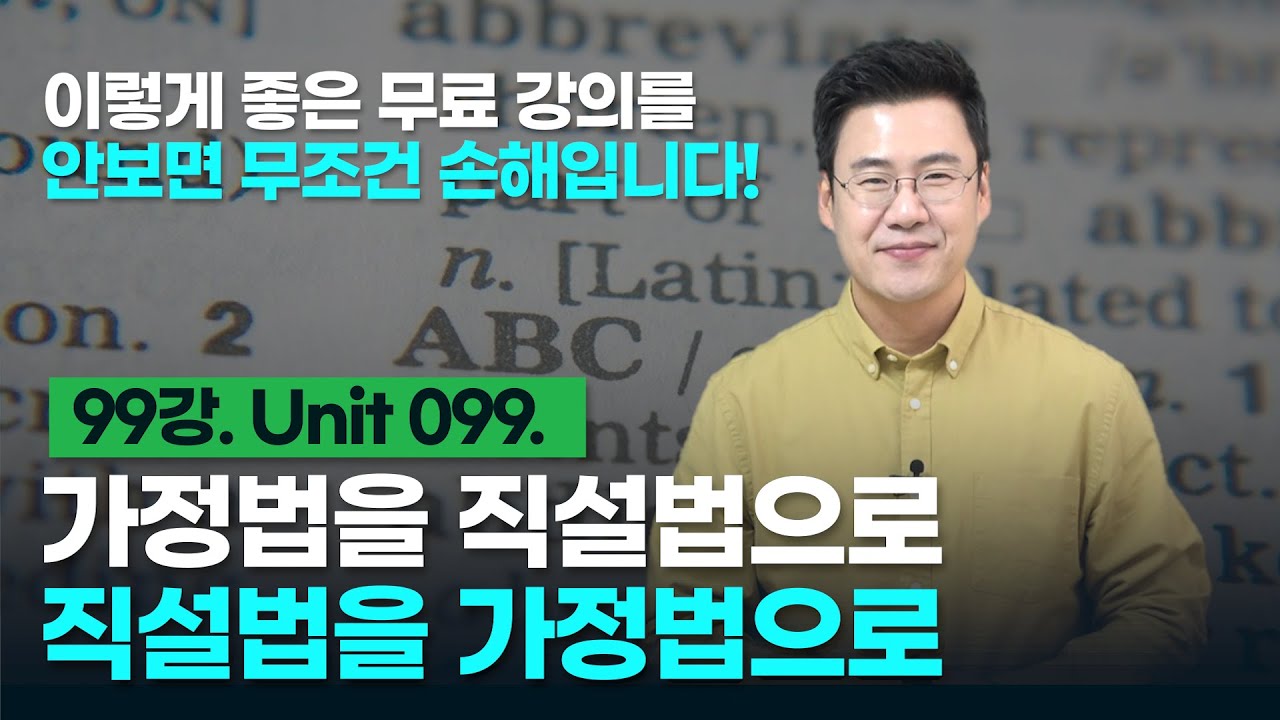 99강. Unit 099. 가정법 vs  직설법