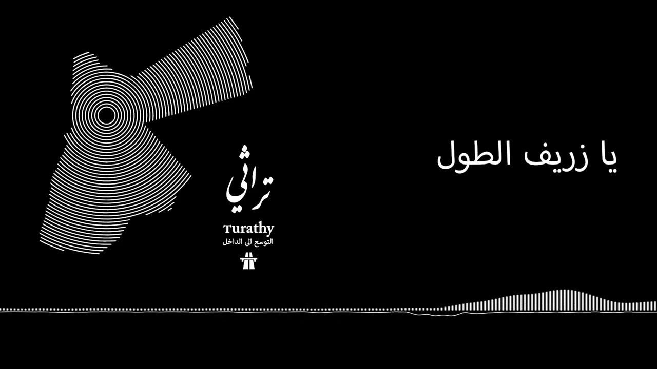 Autostrad – Ya Zareef Al-Toul (feat. Al-Aksi) l اوتوستراد – يا زريف الطول (مع فرقة العكسي)