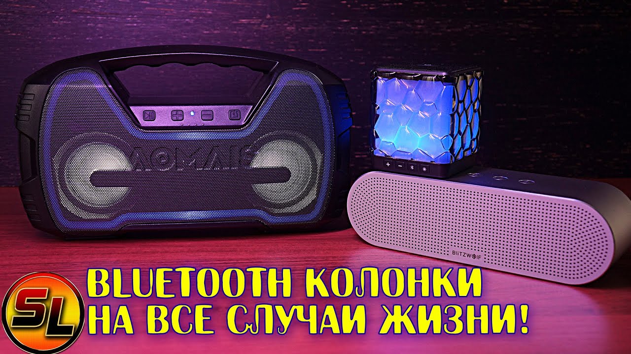 Bluetooth колонки от на все случаи жизни! BlitzWolf BW-AS1 / AOMAIS GO Mini / AOMAIS Star