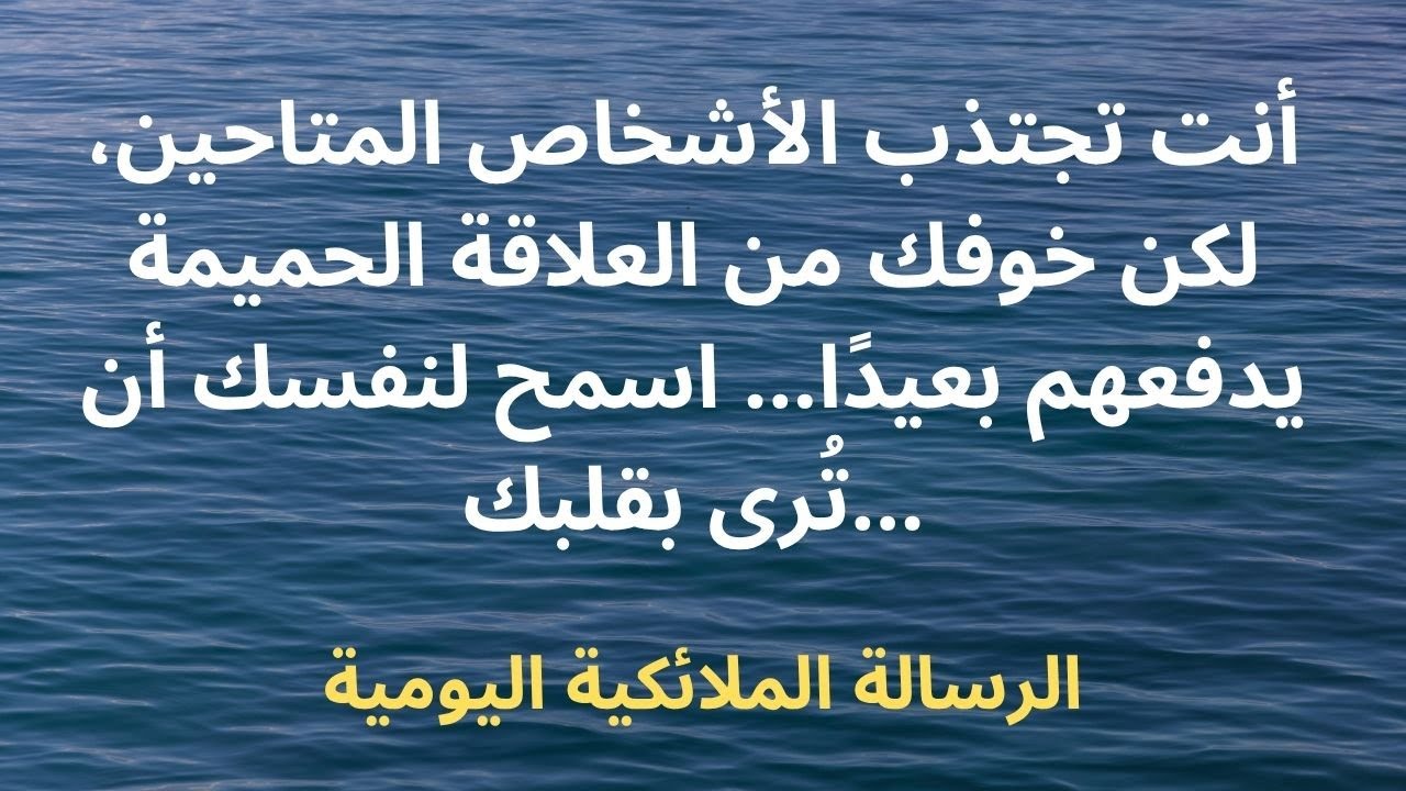 أنت تجتذب الأشخاص المتاحين، لكن خوفك من العلاقة الحميمة يدفعهم بعيدًا... اسمح لنفسك أن تُرى بقلبك...