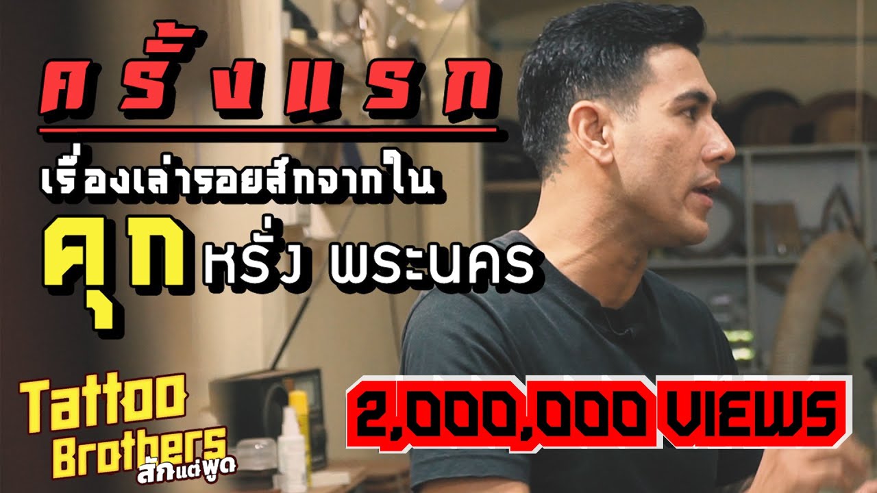PRISON TATTOOING | ครั้งแรก ! เรื่องเล่ารอยสักจากในคุก หรั่ง พระนคร : Tattoo Brothers สักแต่พูด EP43