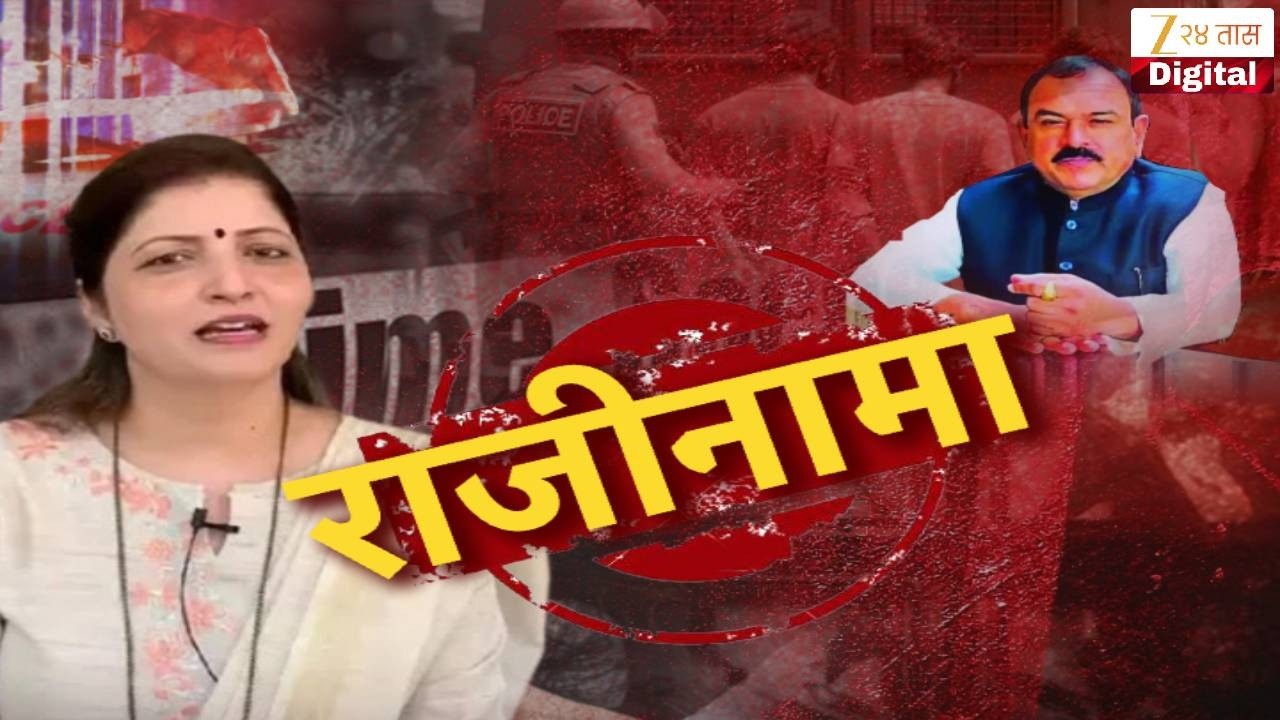 Rupali Chakankar Resignation Accepted | फडणवीसांच्या आदेशानंतर चाकणकरांचा राजीनामा | Zee24Taas