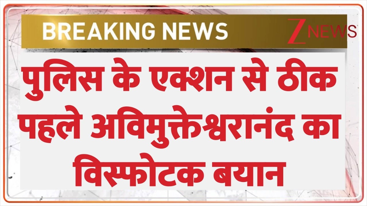 Avimukteshwaranand Controversy : पुलिस के एक्शन से ठीक पहले अविमुक्तेश्वरानंद का विस्फोटक बयान