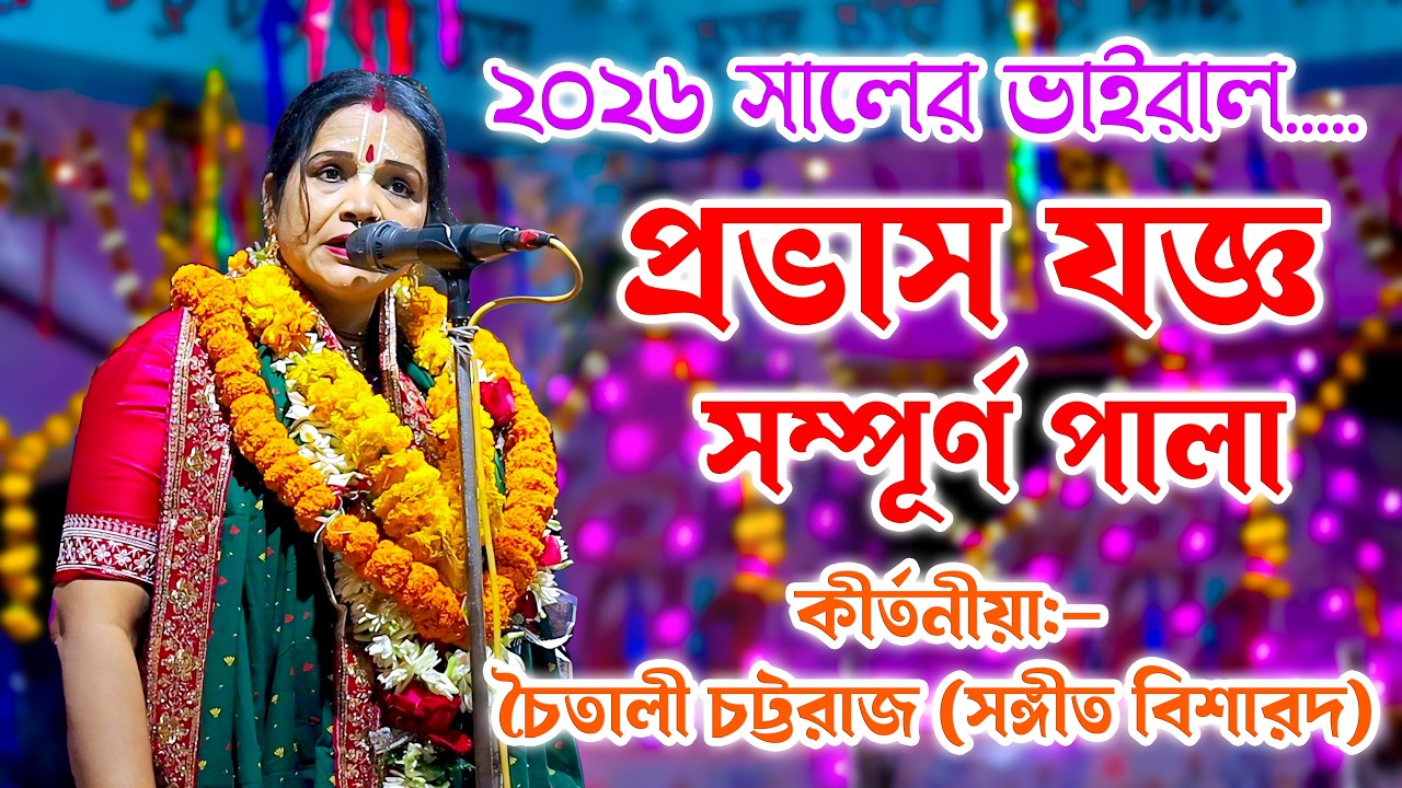 চৈতালি চট্টরাজ কীর্তন | প্রভাস যজ্ঞ| Pravas Yaggya| Chaitali Chattaraj Kirtan | New Kirtan @RDSKK