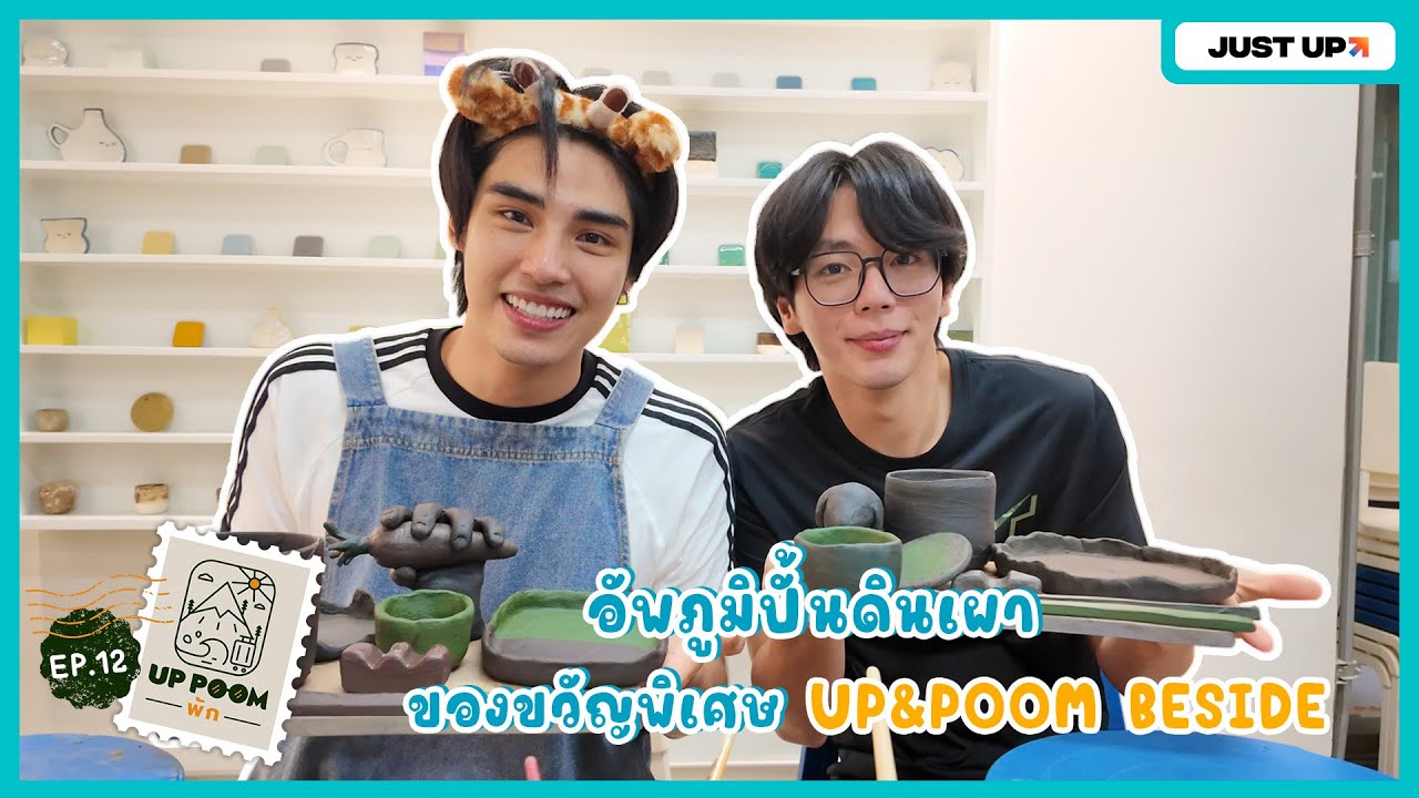 UP POOM พัก EP.12 | อัพภูมิปั้นดินเผาเป็นของขวัญพิเศษสำหรับ Photobook UP&POOM BESIDE