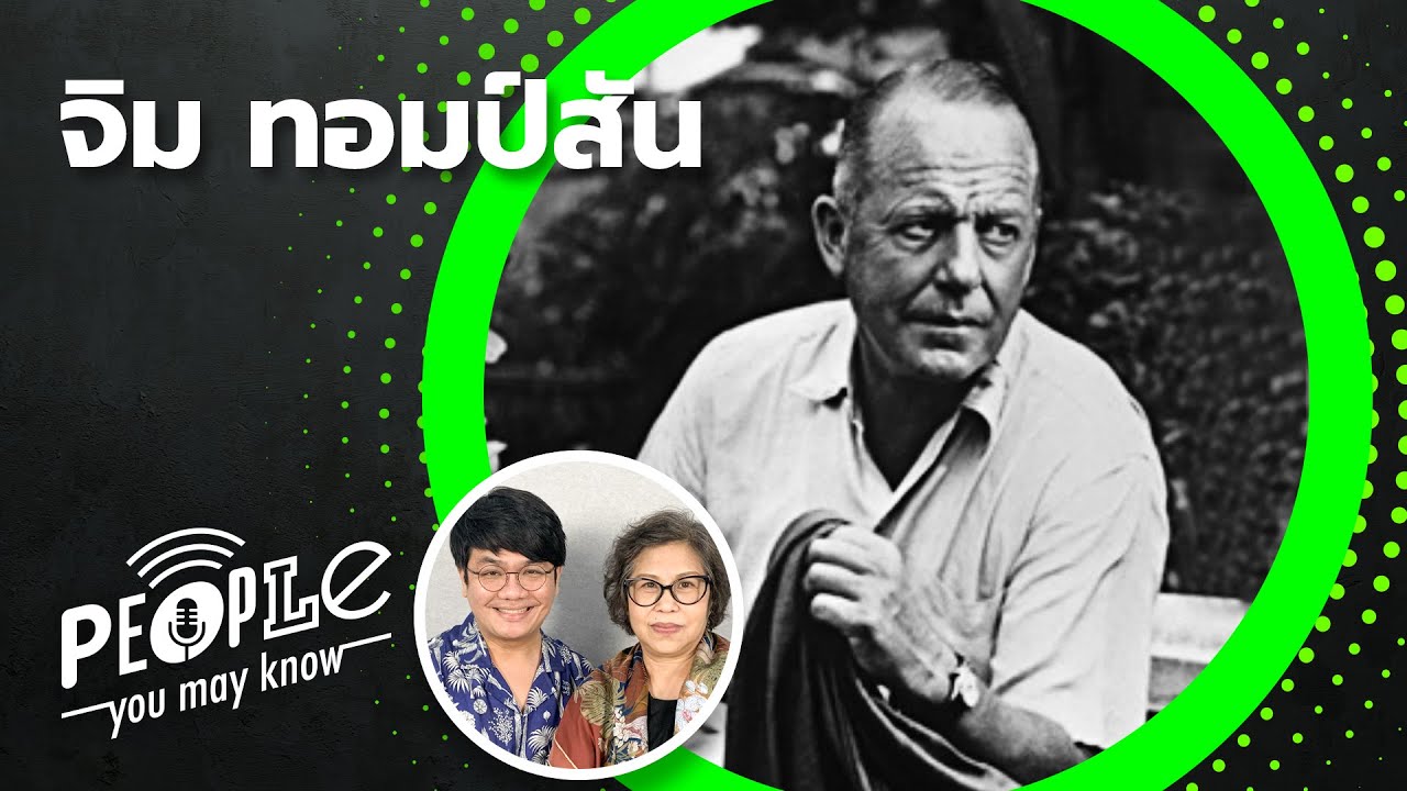 PYMK EP56 จิม ทอมป์สัน ความสัมพันธ์กับไทยก่อนหายตัวไปอย่างลึกลับ