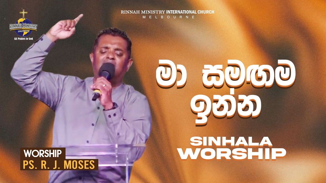 මා සමඟම ඉන්න | Sinhala Worship | Ps. R. J. Moses | RMI CHURCH