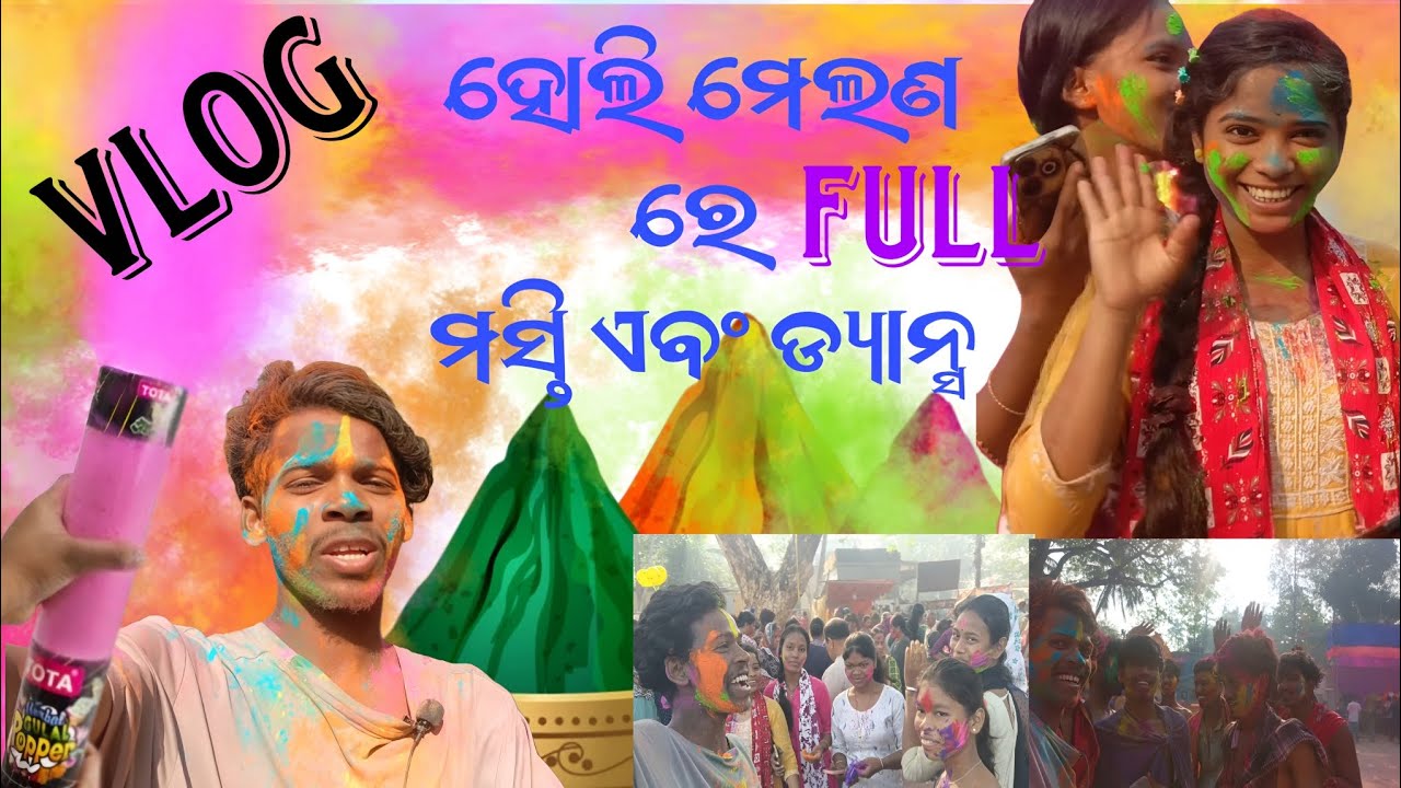 ହୋଲି ମେଲଣ ରେ ଆମେ ବହୁତ ମଜା ଏବଂ ମସ୍ତି କଲୁ। MOHAN VLOGGER  BOY || ODIA VLOG ||