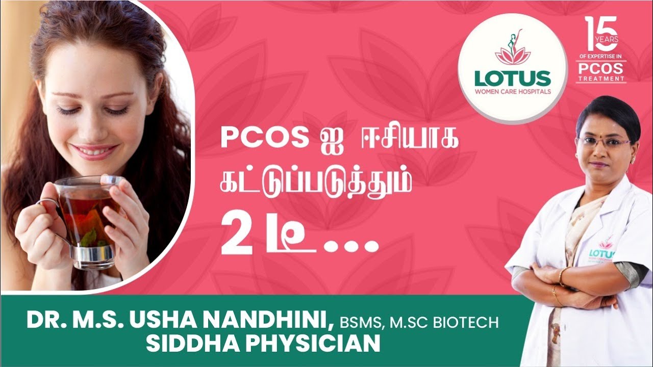 PCOS ஐ ஈசியாக கட்டுப்படுத்தும் 2 டீ | Dr.M.S. Usha Nandhini