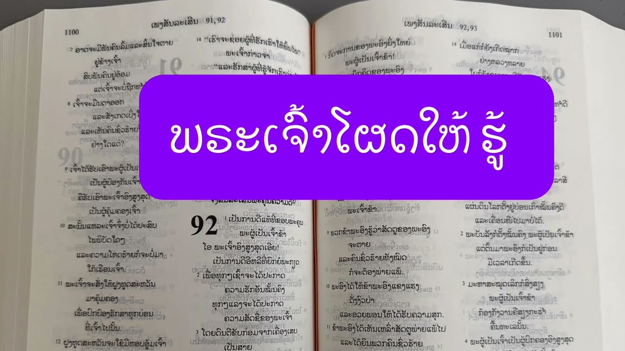 ພຣະເຈົ້າໂຜດໃຫ້ຮູ້ / ຄຣິດສະຕຽນ 