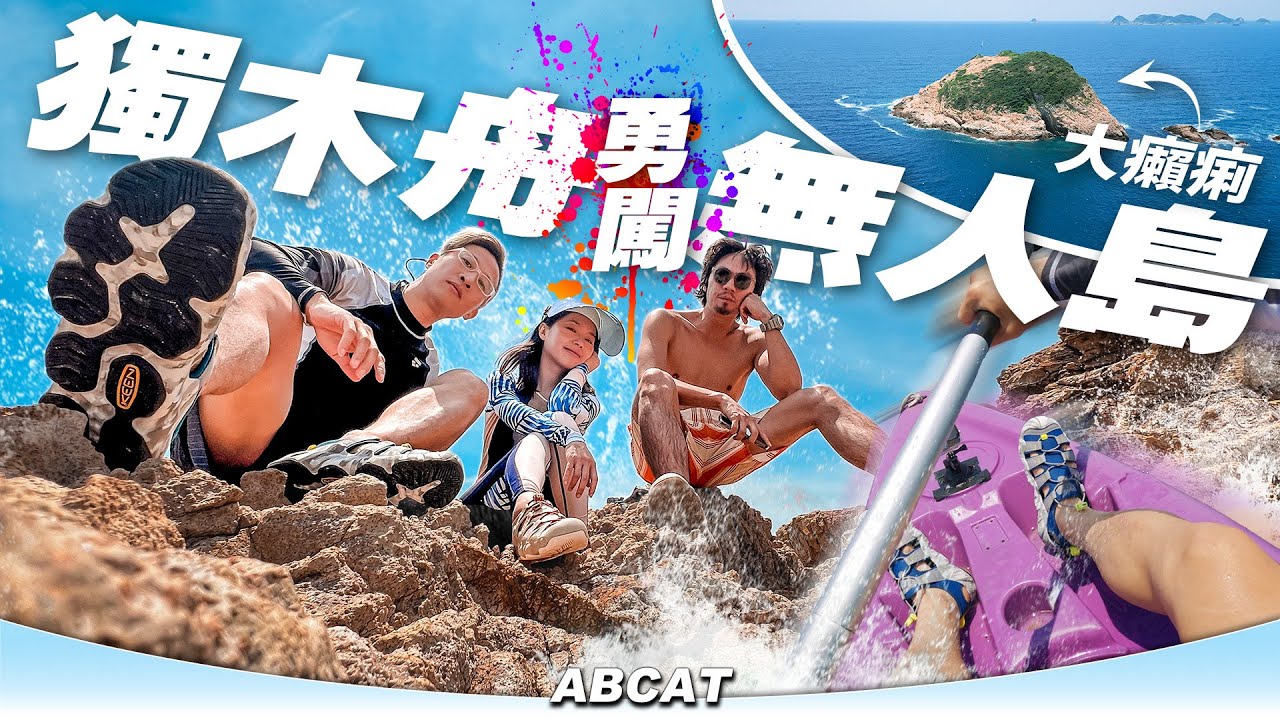 『獨木舟勇闖無人島🏝️大癩痢』｜[4K] Kayak Vlog Trio Island Sai Kung