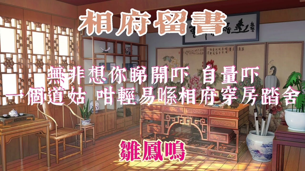 琵琶記之相府留書 主演 龍劍笙 江雪鷺 梅雪詩 謝雪心