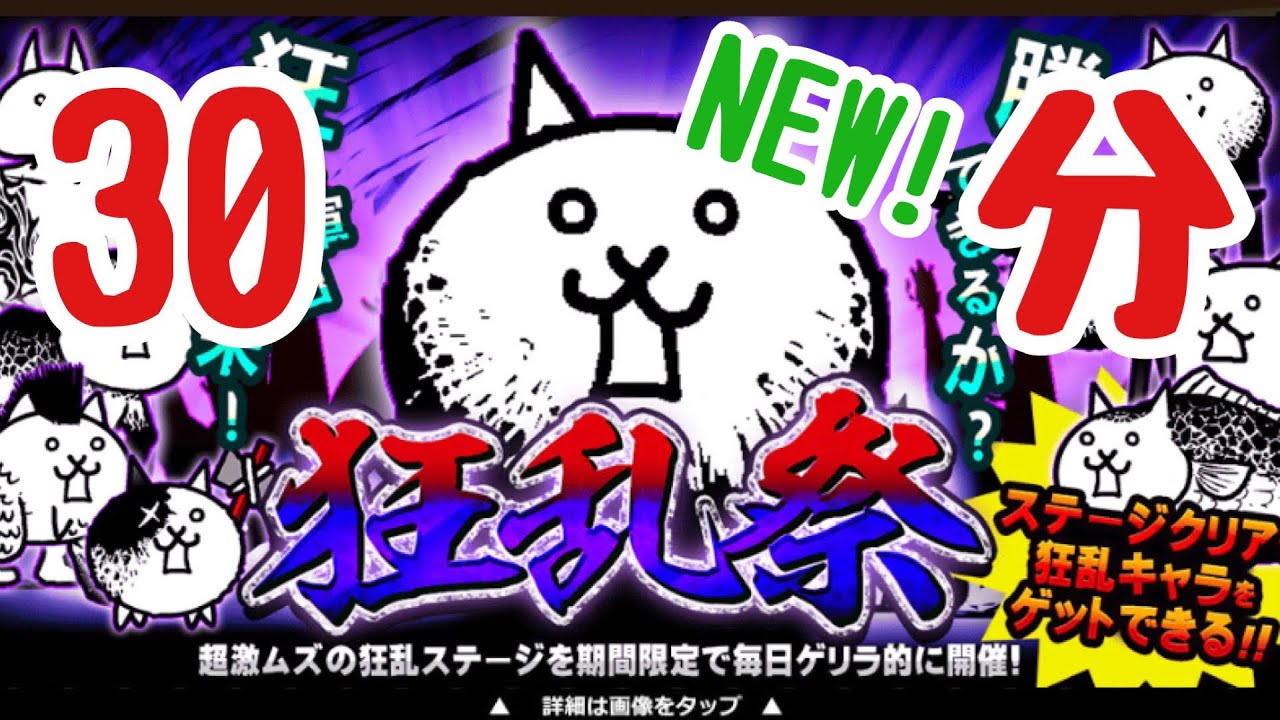 にゃんこ大戦争 BGM 神様降臨(ニューバージョン) 30分耐久