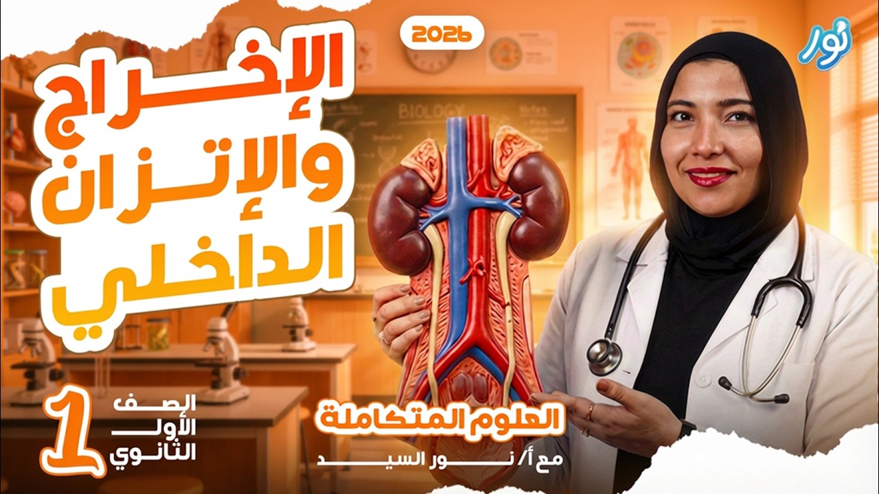 الإخراج والاتزان الداخلي | علوم متكاملة أولى ثانوي 2026