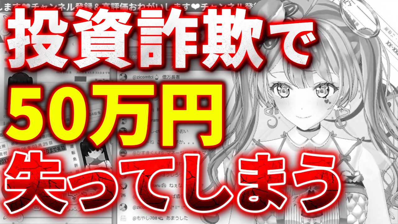 【切り抜き】投資詐欺で50万失ってしまうあまう【天羽しろっぷ】